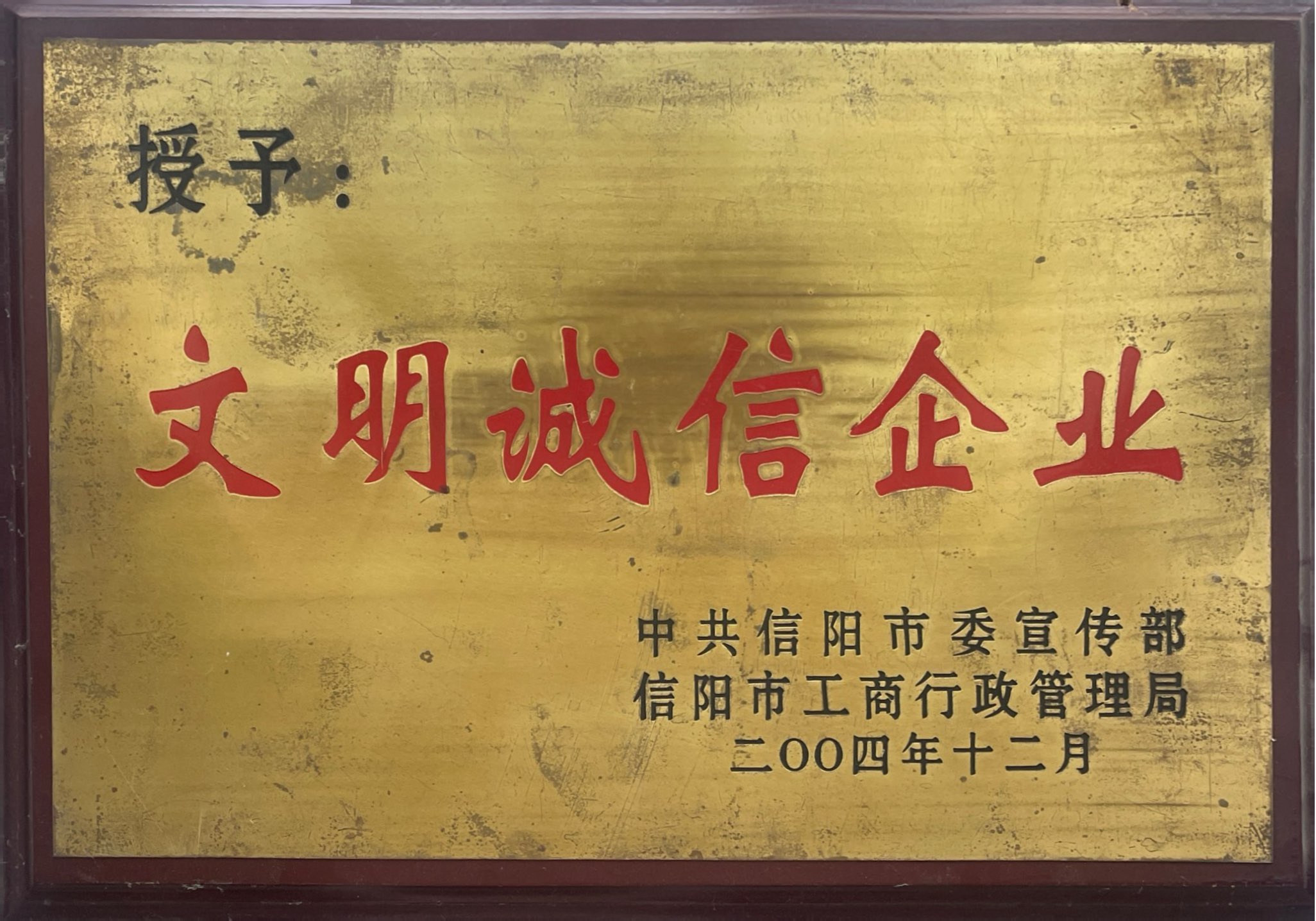 信阳万众科贸2004.12.jpg 信阳万众科贸2004.12.jpg