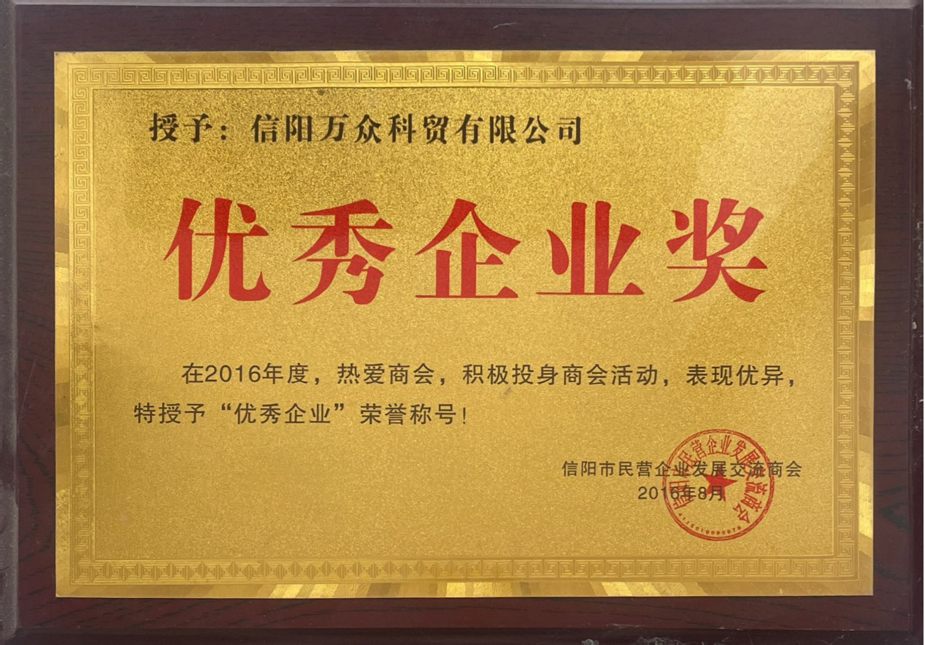 信阳万众科贸2016年.jpg 信阳万众科贸2016年.jpg